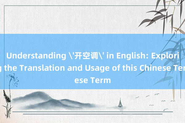 Understanding '开空调' in English: Exploring the Translation and Usage of this Chinese Term