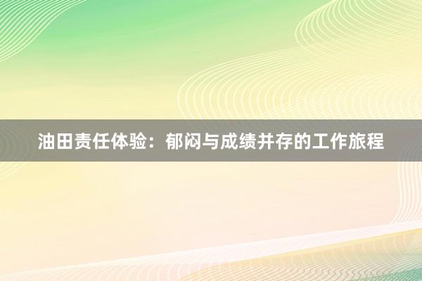 油田责任体验：郁闷与成绩并存的工作旅程